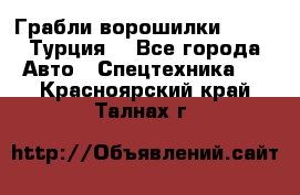 Грабли-ворошилки WIRAX (Турция) - Все города Авто » Спецтехника   . Красноярский край,Талнах г.